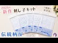 【セリア(Seria)】2026年新作刺し子キット「伝統柄IV」5種類を紹介🪡難易度・特徴・おすすめも解説|Sashiko