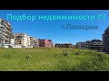 Подбор недвижимости #3 г.Поморие