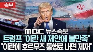 [속보] 트럼프 '이란 새 제안에 불만족'..'이란에 호르무즈 통행료 내면 제재' - [MBC뉴스속보] MBC뉴스 2026년 05월 03일
