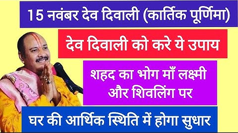 15 नवंबर कार्तिक पूर्णिमा (देव दिवाली) माँ लक्ष्मी और शिवलिंग पर शहद का उपाय अवश्य करें#devdeepawali
