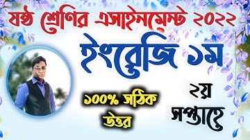Class 6 six english 1st 2nd week assignment 2022 || ষষ্ঠ শ্রেণির ইংরেজি এসাইনমেন্ট ২০২২ ২য় সপ্তাহ