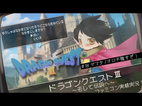 【ドラクエ３】#19 悟りを開くのじゃ…！　【FC実機実況】