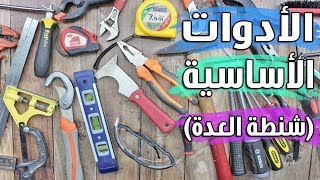 ادوات لازم تتواجد في كل بيت | شنطة العدة