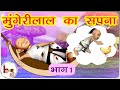      1 mungerilals dream  part 1 in hindi  bodhaguru hindi stories for kids