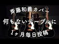 斉藤和義「何もないテーブルに」弾き語りカバー by Daddy