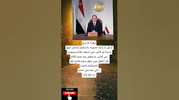 شهادة للتاريخالرجل ده واجه خصومه بلا تراجع وانتصر عليهم واحد ا تلو الآخر 