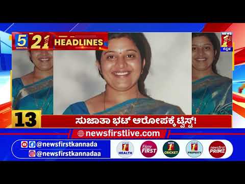 News Headlines 5 Minutes 21 Headlines | 20-08-2025 | @newsfirstkannada