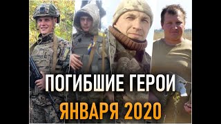 ПОГИБШИЕ ГЕРОИ ЯНВАРЯ 2020