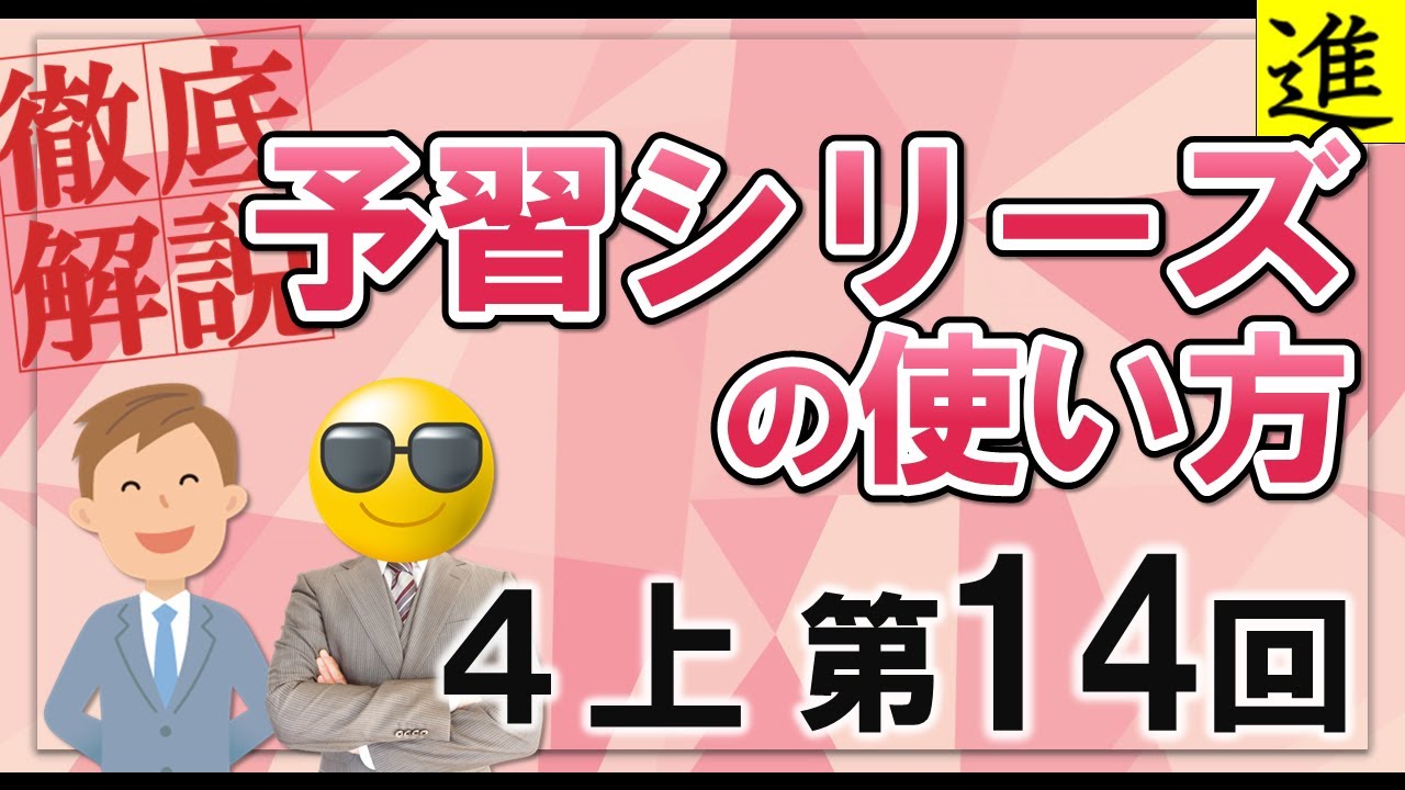 予習シリーズ]4年生上巻第14回の学習の手引き【四谷大塚・早稲田