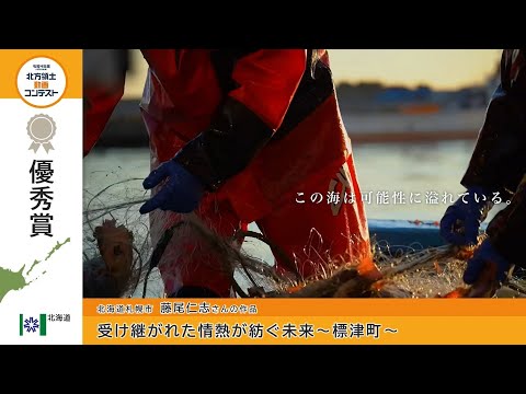令和４年度北方領土動画コンテスト 優秀賞　「受け継がれた情熱が紡ぐ未来～標津町～」（藤尾仁志さんの作品）