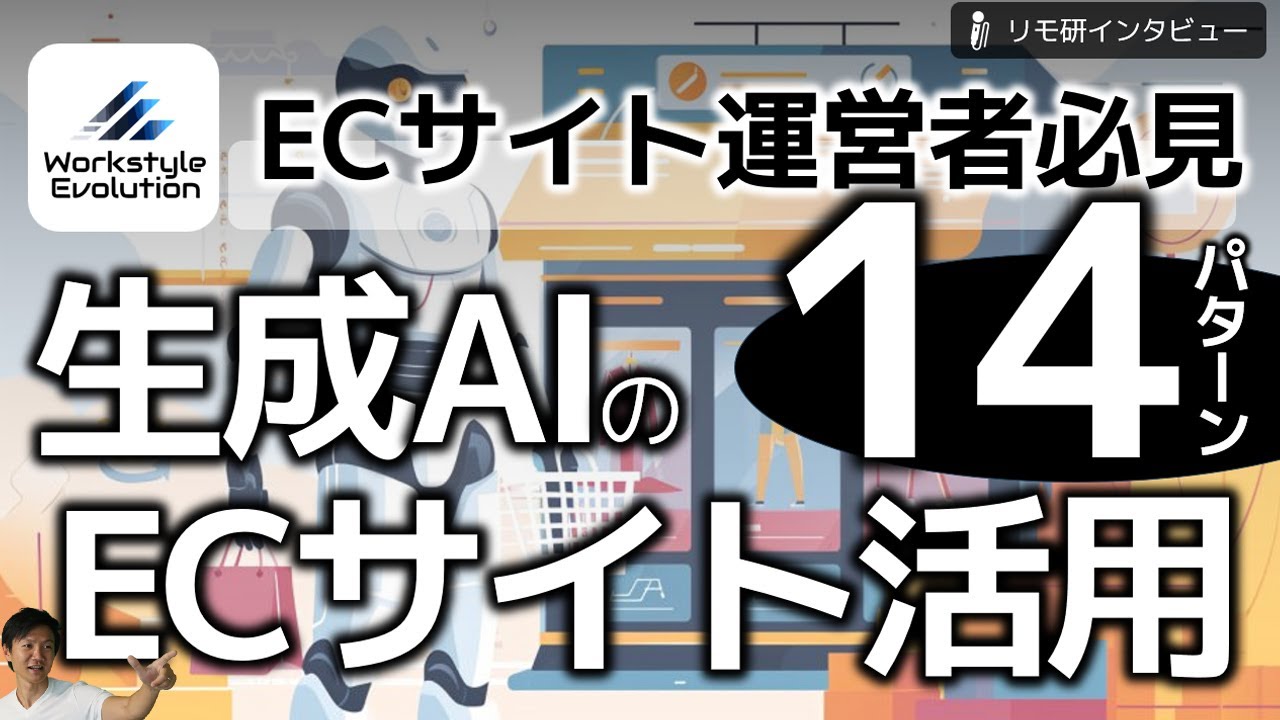 生成AIのECサイトでの活用14パターン～文章作成だけじゃない！ECショップ運営における多様な生成AI活用パターンを一挙公開!!