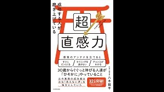 【紹介】成功する人が磨き上げている超直感力 （八木 龍平）