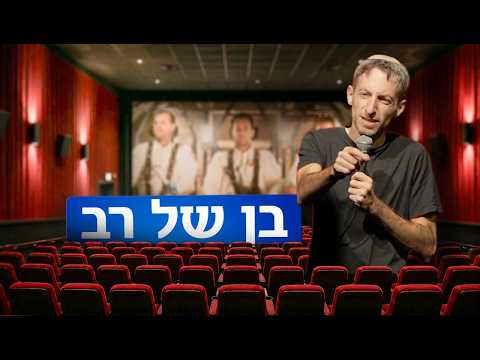 יאיר יעקבי - בן של רב