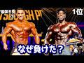 最強のフィジーカー「アリ・ビラル」遂に敗れる！！大波乱は何故起きた！？【Pittsburgh Pro メンズフィジーク 大会結果】