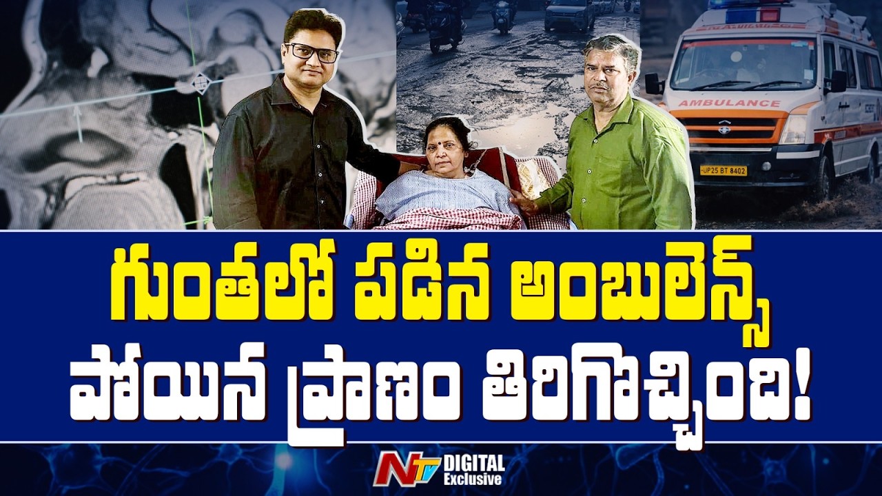 Brain-D*ead Woman Comes Back to Life after Ambulance Hits Pothole l NTV Telugu