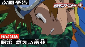 デジモンアドベンチャー： 第29話予告  「脱出 燃える密林」