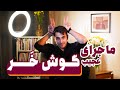ماجرای عجیب شعر گوش خر ماجرای عجیب شعر گوش خر