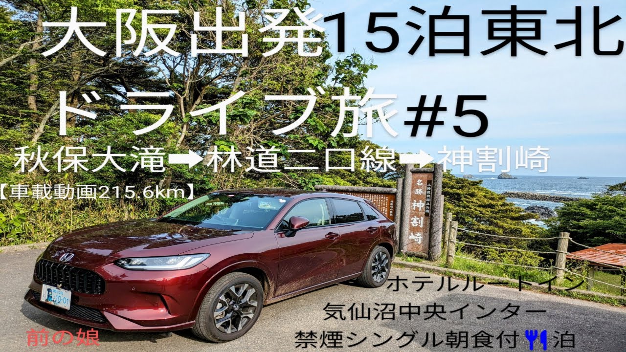【大阪出発15泊東北ZR-Vドライブ旅 #5】 【秋保大滝】~【r62林道二口線 二口渓谷湧水】~【南三陸町 神割崎】~「ホテルルートイン気仙沼中央インター」禁煙シングル泊［車載動画215.6km］