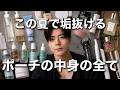 【完全保存版】周りと差がつく旅行ポーチの中身、全部見せます。