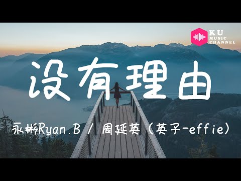 永彬Ryan.B / 周延英（英子-effie）-没有理由『沒有人可以去等待 不知不覺的放開妳』超高无损音質 動態歌詞Lyrics