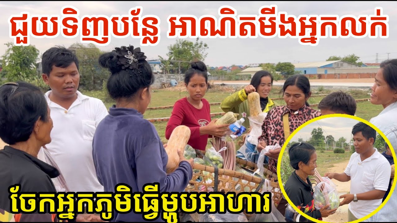 #3351 ជួយទិញបន្លែមីង ចែកអ្នកភូមិអេតចាយធ្វើម្ហូបអាហារ | សម្បត្តិជន 