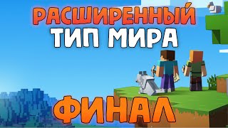 РАСШИРЕННЫЙ ХАРДКОР [ФИНАЛ]