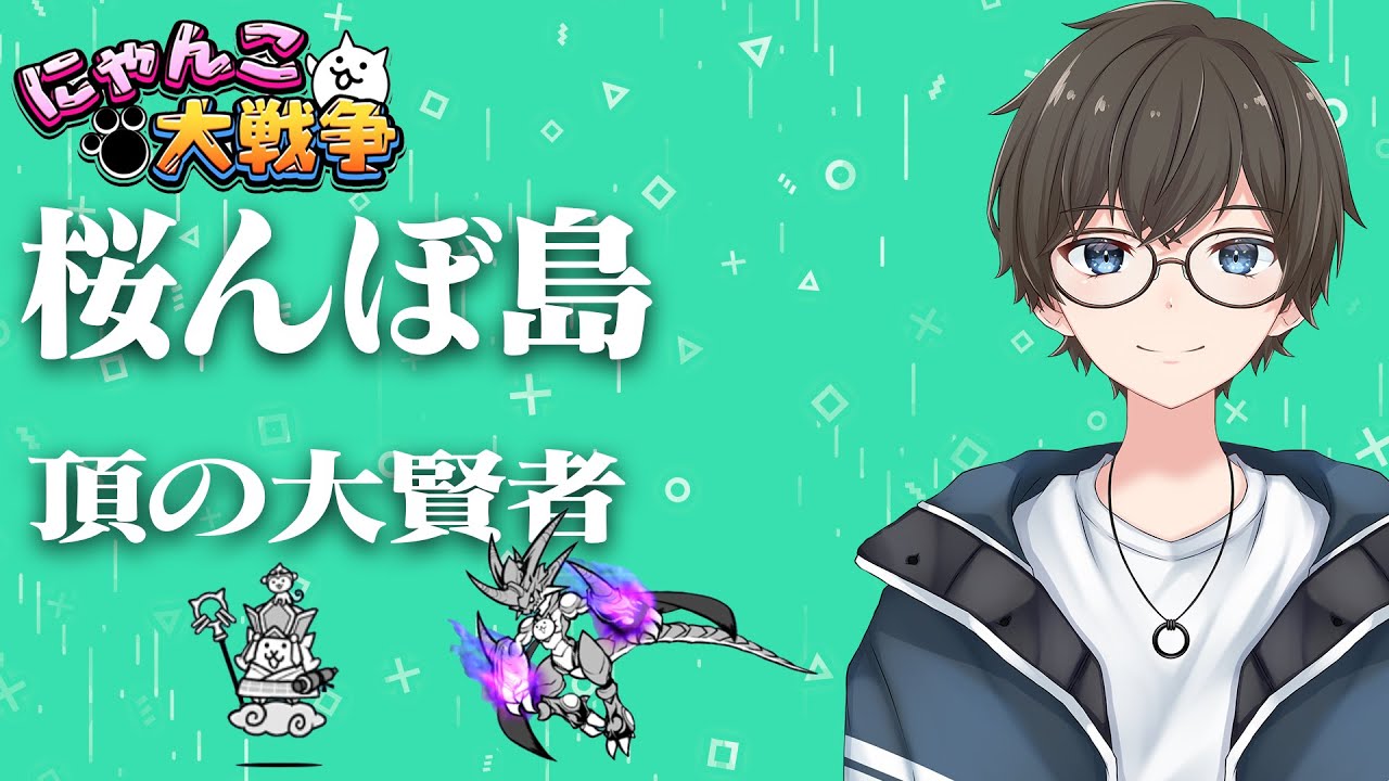 🐈にゃんこ大戦争】桜んぼ島 頂の大賢者攻略編成 Cherry Isles Sage of