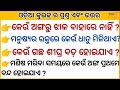 Odia quiz \\ Sadharan Gyan \\ Odia GK \\Odia General nalej \\ Odia general knowledge \\ On line clas
