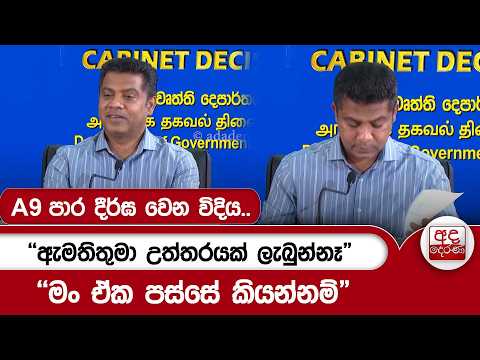 A9 පාර දීර්ඝ වෙන විදිය.."ඇමතිතුමා උත්තරයක් ලැබුන්නෑ" - "මං ඒක පස්සේ කියන්නම්" | Ada Derana
