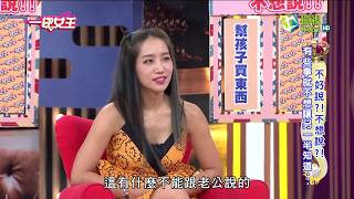 一袋女王 官方正版 20170525 不好說!不想說!有些事就不想讓另一半知道… 〈海之姬贊助〉