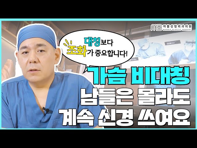 짝가슴 고민 끝! 내 가슴에 딱 맞는 수술 방법 (feat. 원인에 따라 달라요)