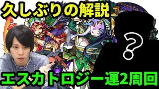 【モンスト】最強の助っ人登場！？エスカトロジー運2周回解説！！【なうしろ】