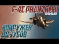 F4-C Phantom II - ВООРУЖЁН ДО ЗУБОВ в War Thunder