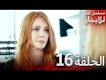 المسلسل التركي مدبلج حب للإيجار الحلقة 16 Arabic Dubbed جودة عالية مسلسلات تركيه