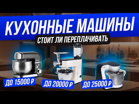 Рынок кухонных машин 2023 | Какую кухонную машину выбрать | Лучшие кухонные машины