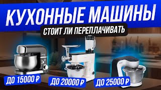 Рынок КУХОННЫХ МАШИН 2024 года | Обзор ТОП–9 кухонных машин | Как выбрать?