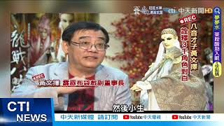 【每日必看】布袋戲界再失國寶 黃文擇逝世!去年曾開刀@中天新聞CtiNews 20220613