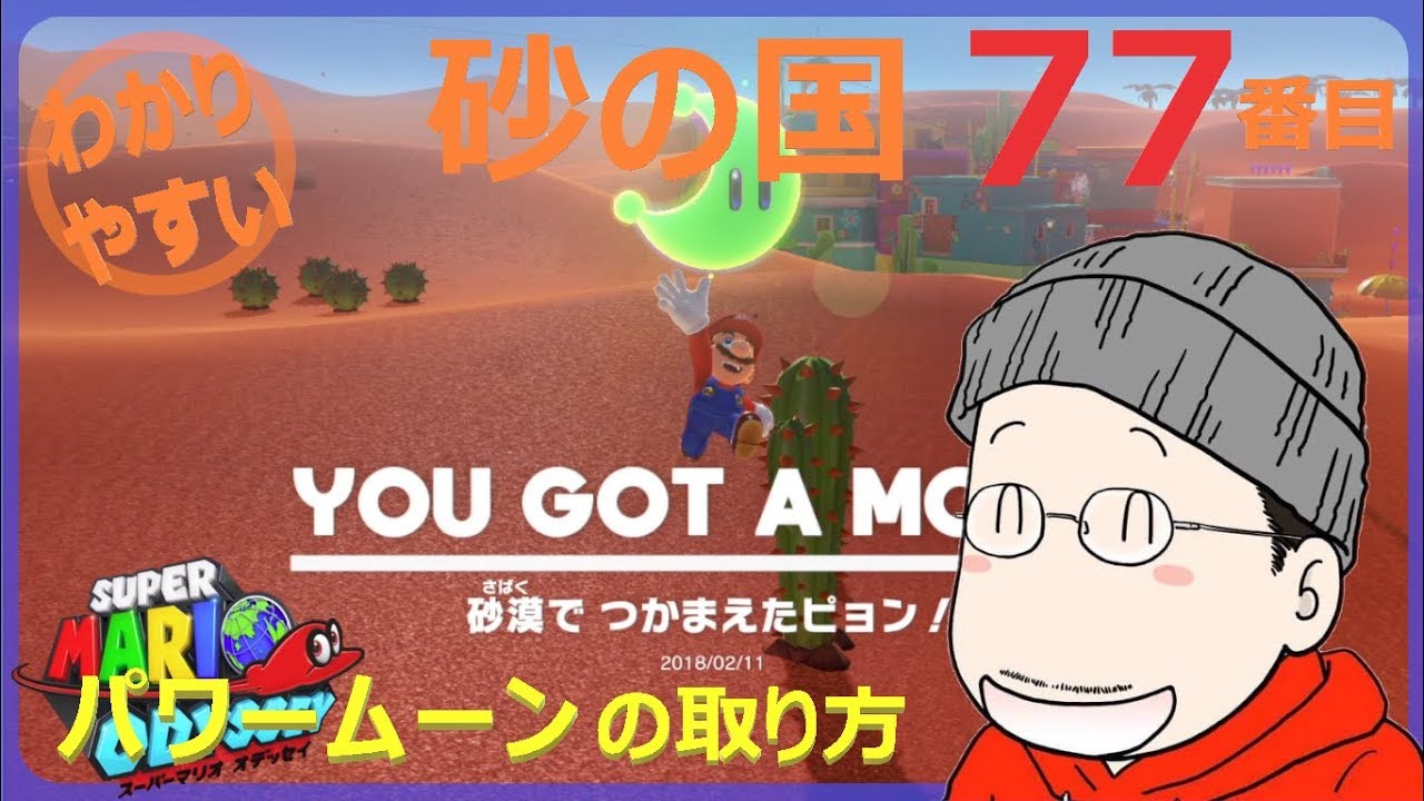 How to get the 77th Power Moon in Super Mario Odyssey: Sand