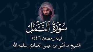 Surah An-Naml | Sheikh Anas Al Emadi | Ramadan Taraweeh 1446