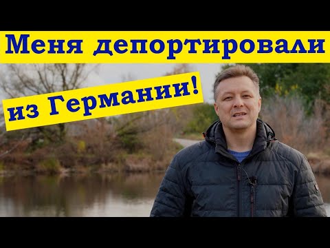 За что меня депортировали из Германии? Раскрою тайну...