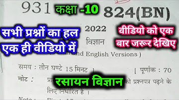 class 10 science paper solution 2022 paper code 824 (BN) 04-04-2022 || संपूर्ण पेपर हल रसायन विज्ञान