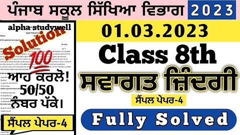 pseb 8th class Welcome Life final board paper 1 march 2023, 8th ਸਵਾਗਤ ਜ਼ਿੰਦਗੀ ਪੇਪਰ 2023 solution