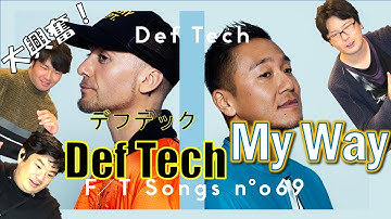 【Def tech】背中を押してくれる名曲が帰ってきた！？【My Way】