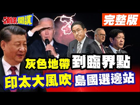 【頭條開講Part4】中美開戰已到臨界 南太島國選邊站 印太戰略慘摔一跤! 美軍新官上任開嗆"準備好了"!@HeadlinesTalk 20240506