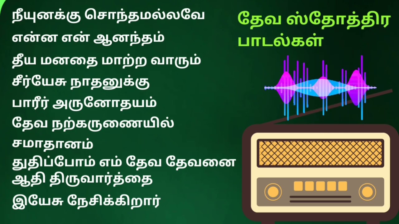 தேவ ஸ்தோத்திர கீர்த்தனைகள்  #nonstoptamilchristiansongs #tamilchritiansongs