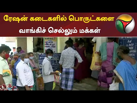 ரேஷன் கடைகளில் பொருட்களை வாங்கிச் செல்லும் மக்கள் | Ration Shop | Tamilnadu | Lockdown