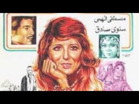 فيلم الشباك بطولة مصطفى فهمي وسهير رمزي