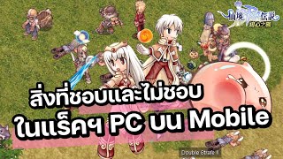 สิ่งที่ชอบและไม่ชอบในแร็คฯภาพ PC บน Mobile | ROBA