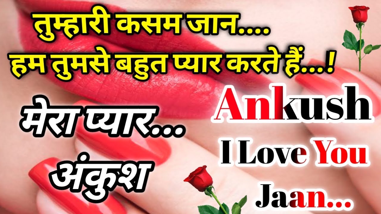 अंकुश नाम कि लव शायरी🌹Ankush name shayari🌹Ankush name ringtone🌹Ankush ringtone🌹Ankush name status
