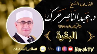 البقرة - د. عبد الناصر حرك / Al-Baqara  - Dr. Abdul Nasser Harak #ملك_المقامات